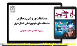 درخشش دانشجویان در مسابقات ورزشی مجازی دانشجویان شمال شرق درخشش دانشجویان در مسابقات ورزشی مجازی دانشجویان شمال شرق